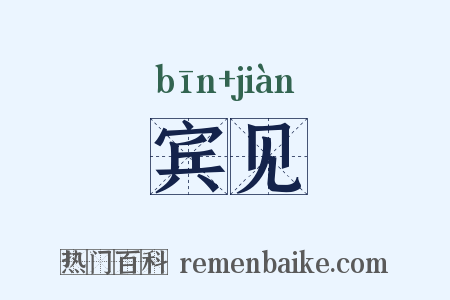宾见是什么意思的图片